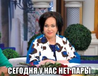  сегодня у нас нет пары