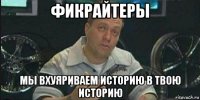 фикрайтеры мы вхуяриваем историю в твою историю