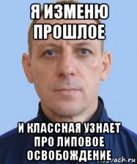 я изменю прошлое и классная узнает про липовое освобождение
