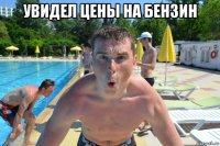 увидел цены на бензин 