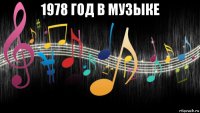 1978 год в музыке 