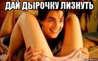 дай дырочку лизнуть 