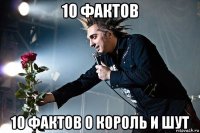10 фактов 10 фактов о король и шут
