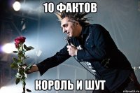 10 фактов король и шут