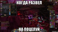 когда развел на поцелуй