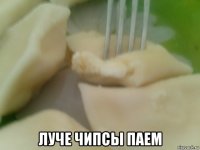 луче чипсы паем