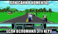 плюсани в коменты если вспомнил эту игру
