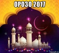 орозо 2017 