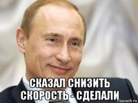  сказал снизить скорость - сделали