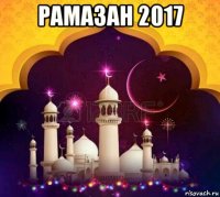 рамазан 2017 