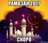 рамазан 2017 скоро