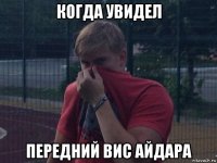 когда увидел передний вис айдара