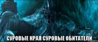  суровые края суровые обитатели