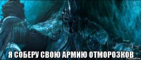  я соберу свою армию отморозков