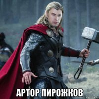  артор пирожков