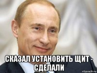  сказал установить щит - сделали