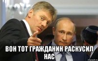 вон тот гражданин раскусил нас