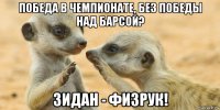 победа в чемпионате, без победы над барсой? зидан - физрук!