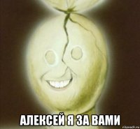  алексей я за вами