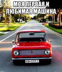 моя первая и любимая машина 