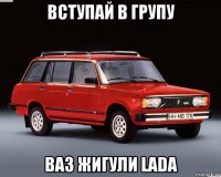 вступай в групу ваз жигули lada