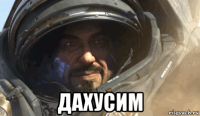  дахусим