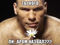 ты кого пи...аром назвал???