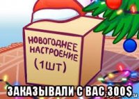  заказывали с вас 300$