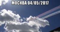москва 04/05/2017 