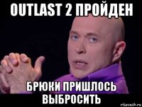 outlast 2 пройден брюки пришлось выбросить