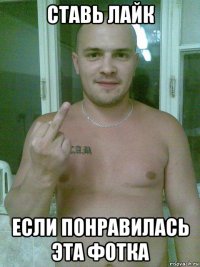ставь лайк если понравилась эта фотка