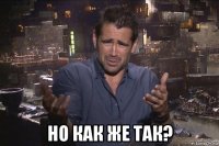  но как же так?