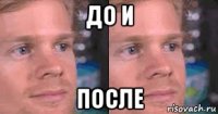 до и после