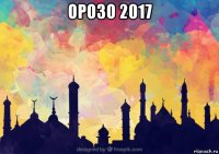 орозо 2017 