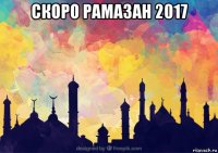 скоро рамазан 2017 