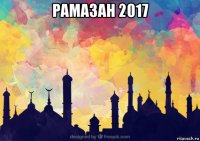 рамазан 2017 