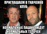 приглашаем в ткаченко клуб нормальные пацаны ждут нормальных тёлочек