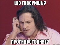 шо говоришь? противостояние?