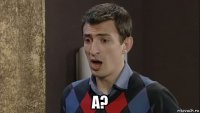  а?