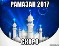 рамазан 2017 скоро