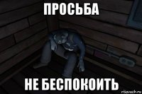 просьба не беспокоить