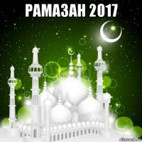 рамазан 2017 