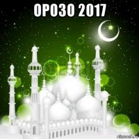 орозо 2017 
