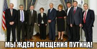  мы ждём смещения путина!