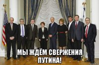  мы ждём свержения путина!