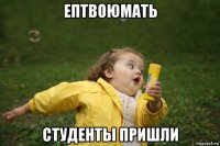 ептвоюмать студенты пришли