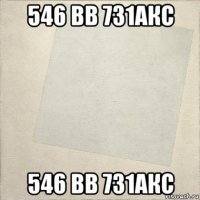 546 вв 731акс 546 вв 731акс