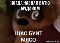когда назвал батю мудаком 