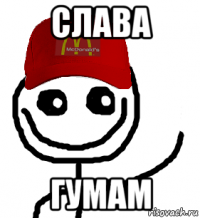 слава гумам