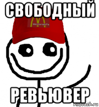 свободный ревьювер
